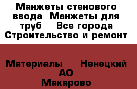 Манжеты стенового ввода. Манжеты для труб. - Все города Строительство и ремонт » Материалы   . Ненецкий АО,Макарово д.